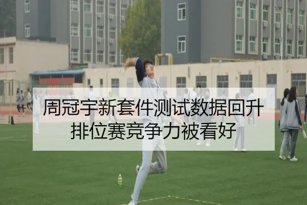 周冠宇新套件测试数据回升 排位赛竞争力被看好